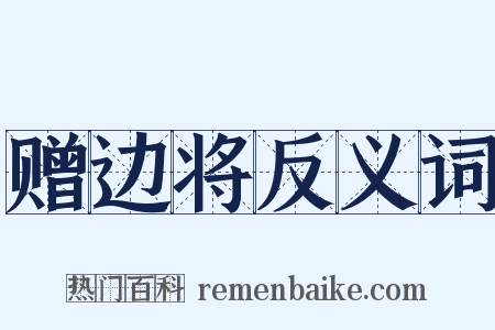 赠边将反义词是什么意思的图片